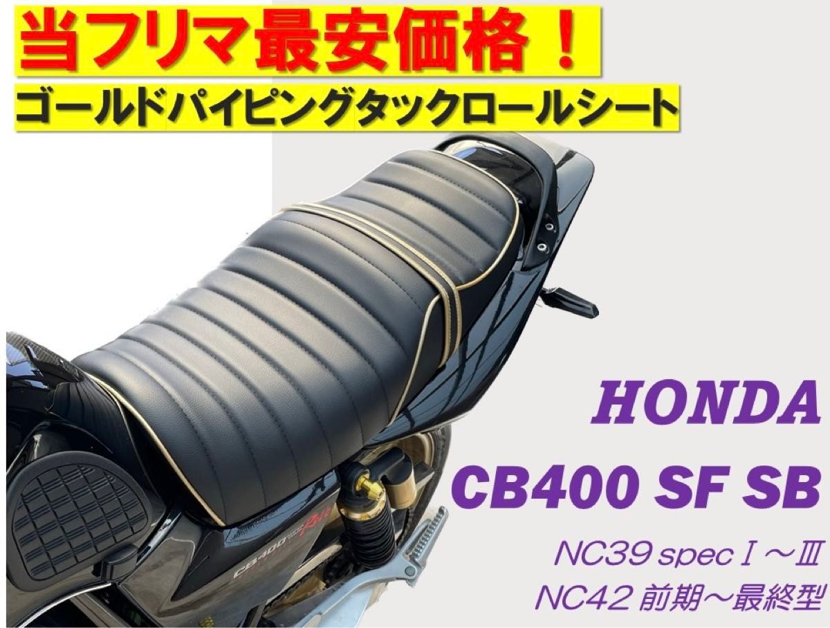 最新！金パイピング&金タックロールシート ホンダ CB400SFSB NC39NC42 高品質ウレタン 防水加工