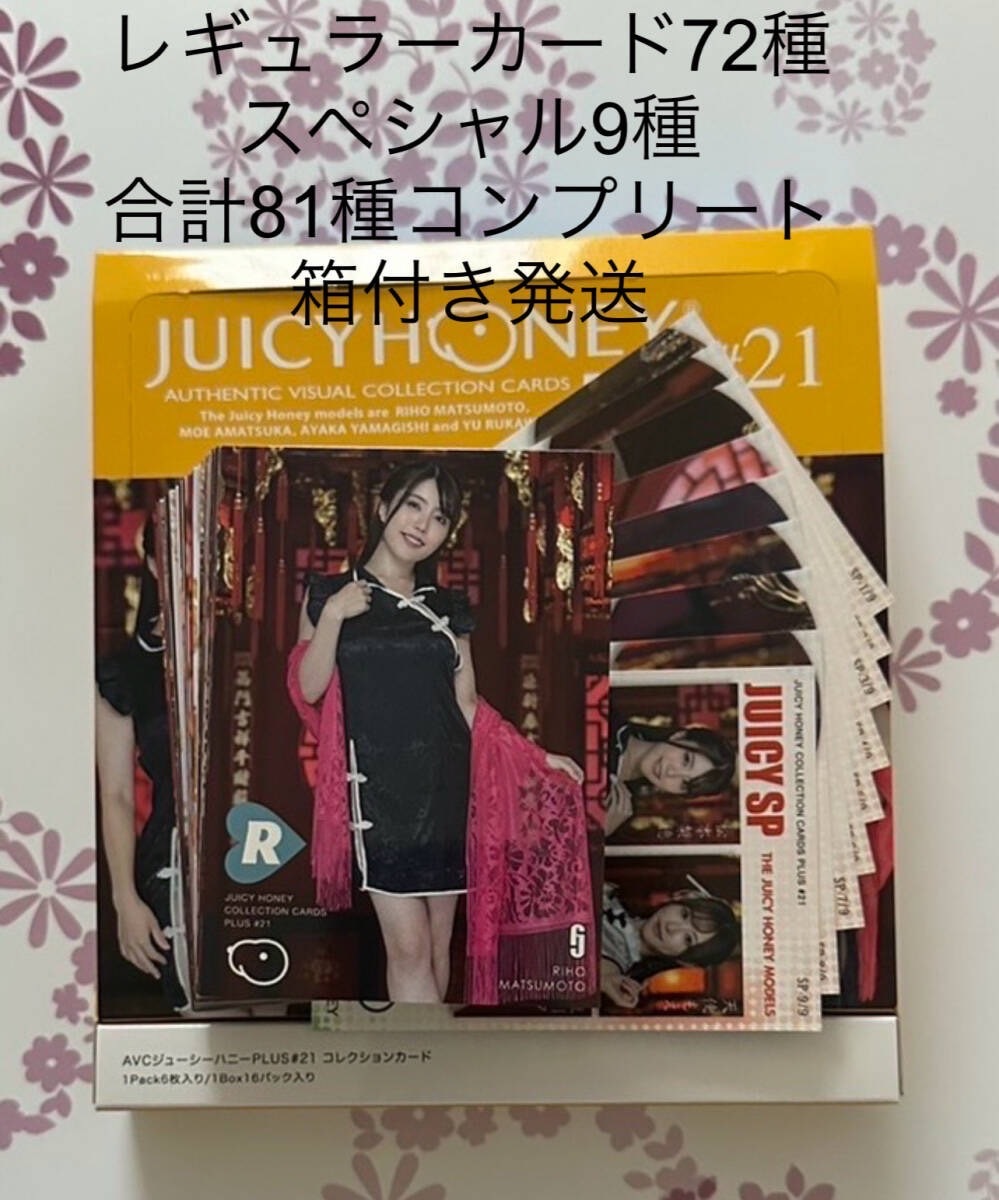 ジューシーハニー PLUS #21 レギュラーカード 81種、プロモ8種、89種コンプリート【松本梨穂 天使もえ 山岸あや花 流川夕】の画像1