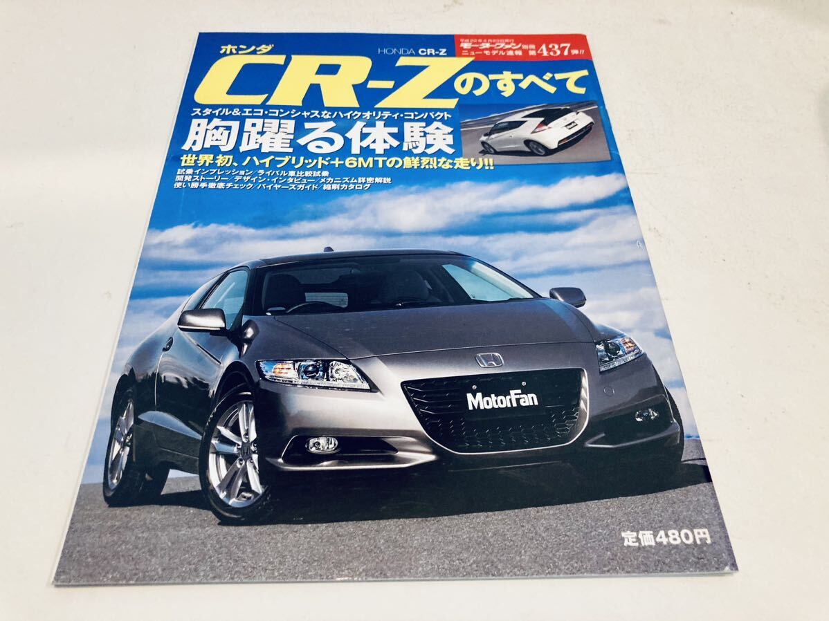 【送料無料】モーターファン別冊 437 ホンダ CR-Zのすべての画像1