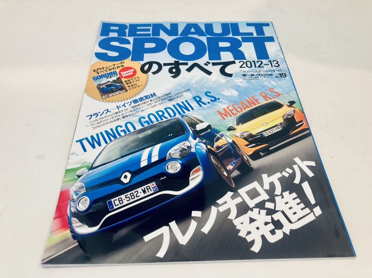 【送料無料】モーターファン別冊 Renault Sport ルノー スポール 2012-2013のすべて トゥインゴ ゴルディニ R.S. メガーヌ R.S.の画像1