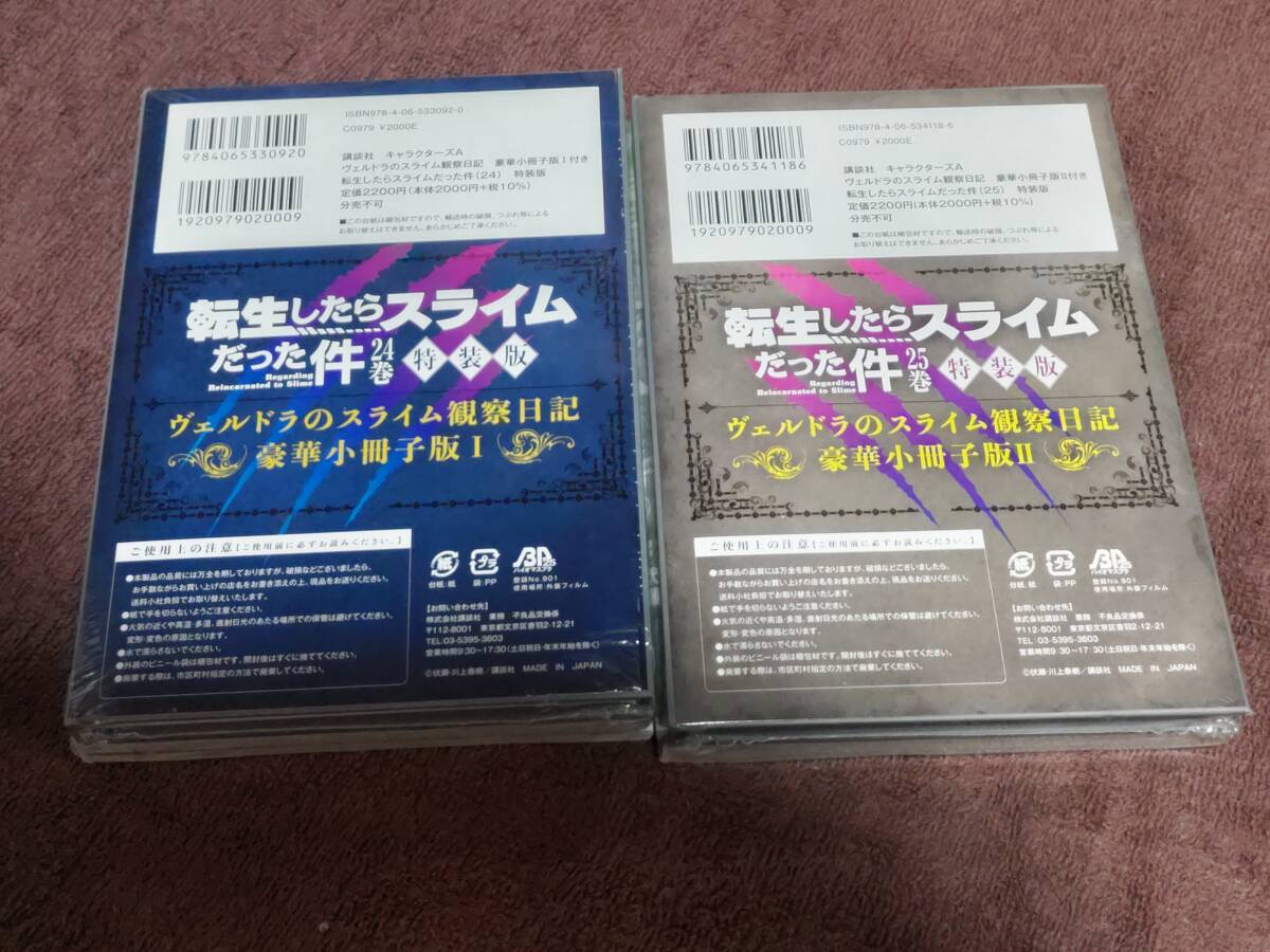 講談社キャラクターズA『転生したらスライムだった件　特装版』24巻、25巻　２冊セット【新品未開封】