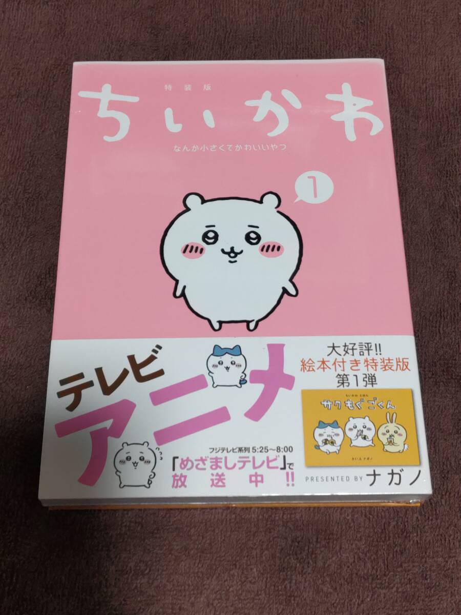 講談社プレミアムKC『ちいかわ なんか小さくてかわいいやつ 特装版』１巻、３巻、４巻、５巻 ４冊セット【新品未開封】の画像2