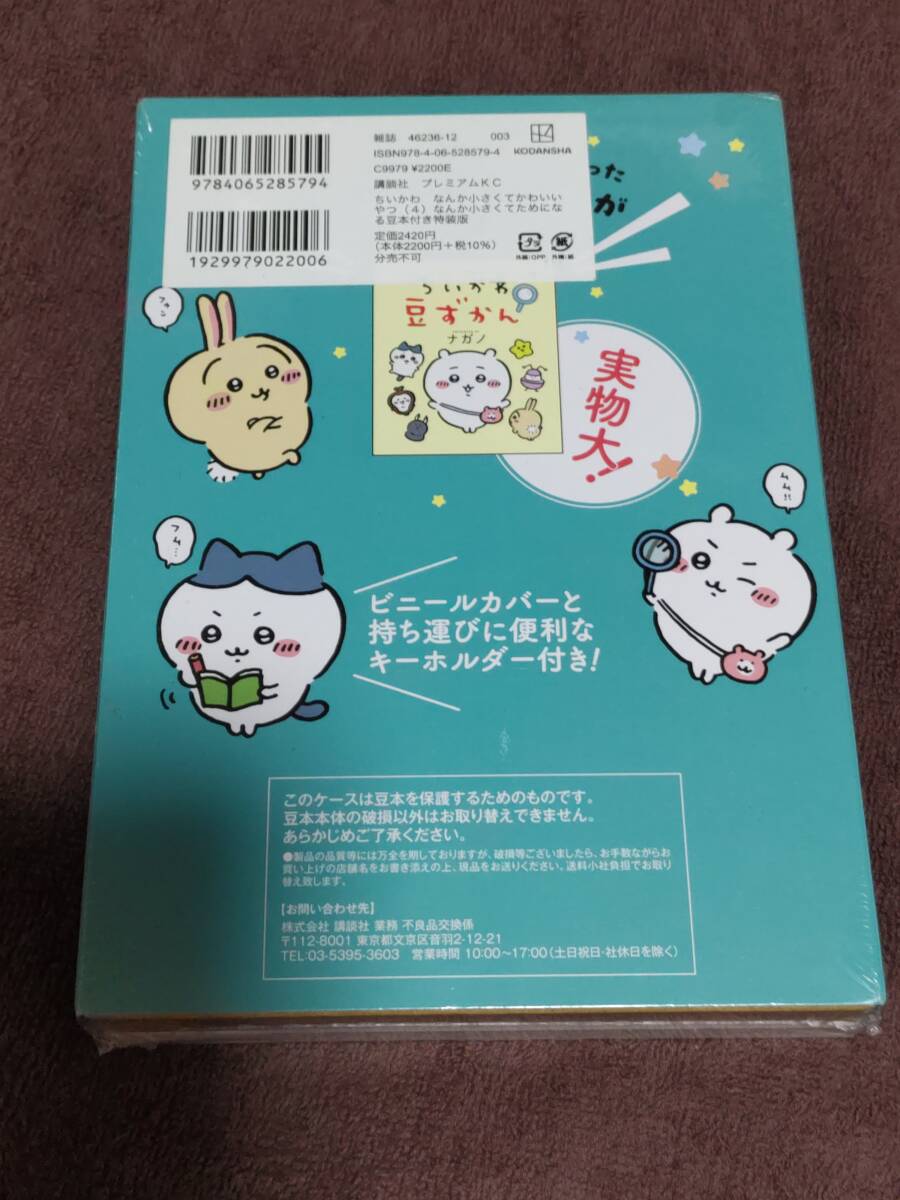 講談社プレミアムKC『ちいかわ なんか小さくてかわいいやつ 特装版』１巻、３巻、４巻、５巻 ４冊セット【新品未開封】の画像7