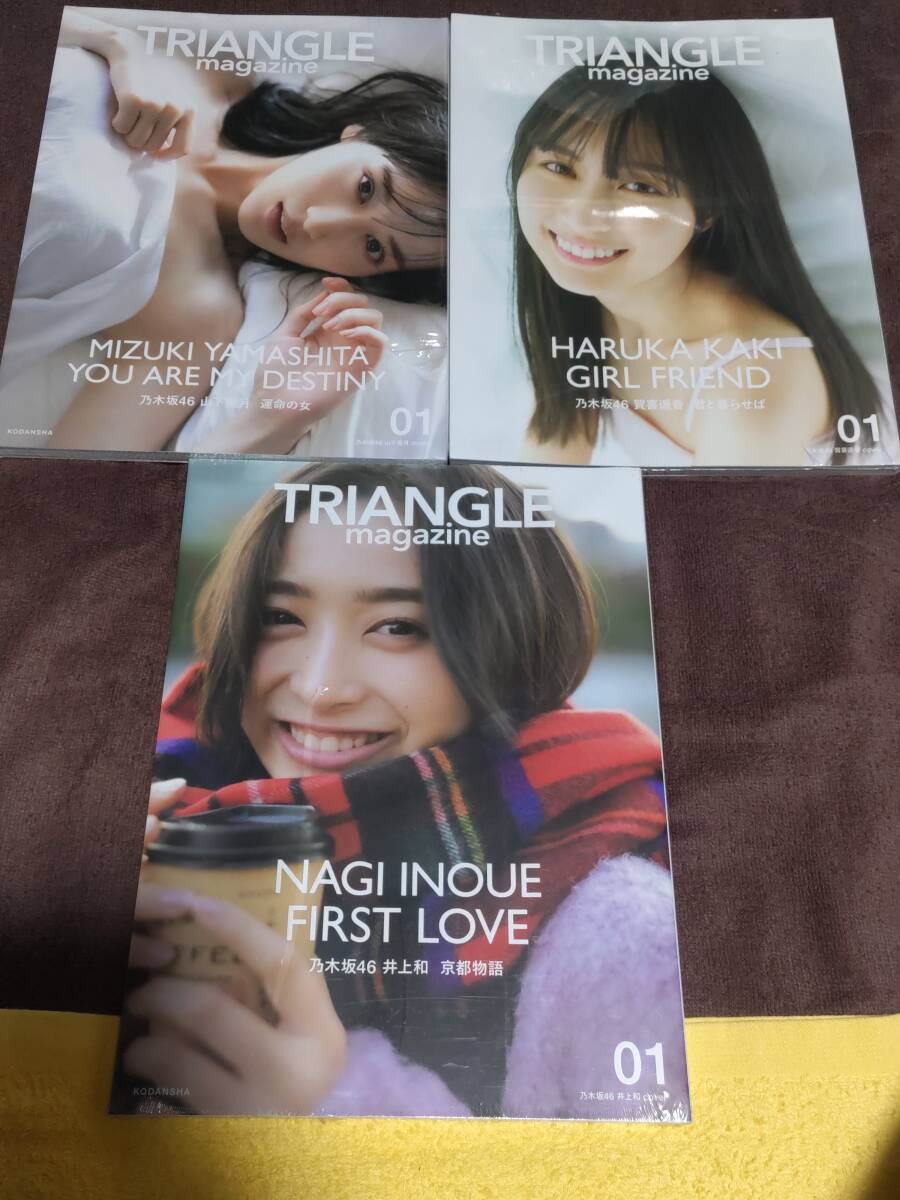 講談社『TRIANGLE magazine 01 乃木坂46』山下美月・賀喜遥香・井上和 ３冊セット【新品未開封】の画像2