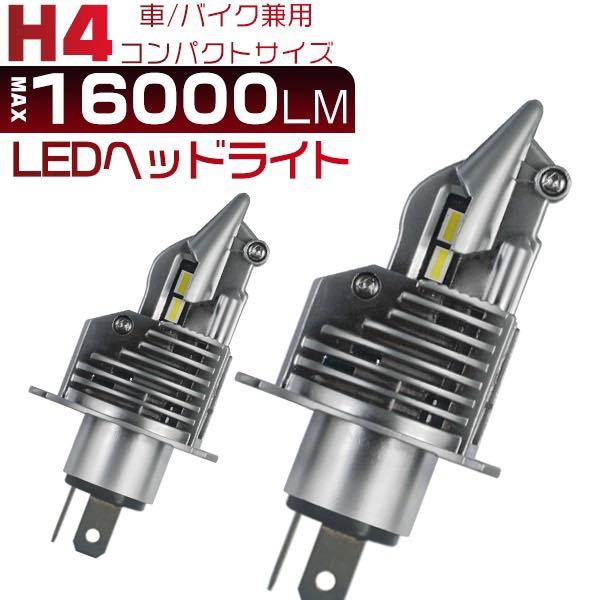 H4 LED 2個セット ヘッドライト Hi / Lo 切替 16000lm 白 SALEの画像2