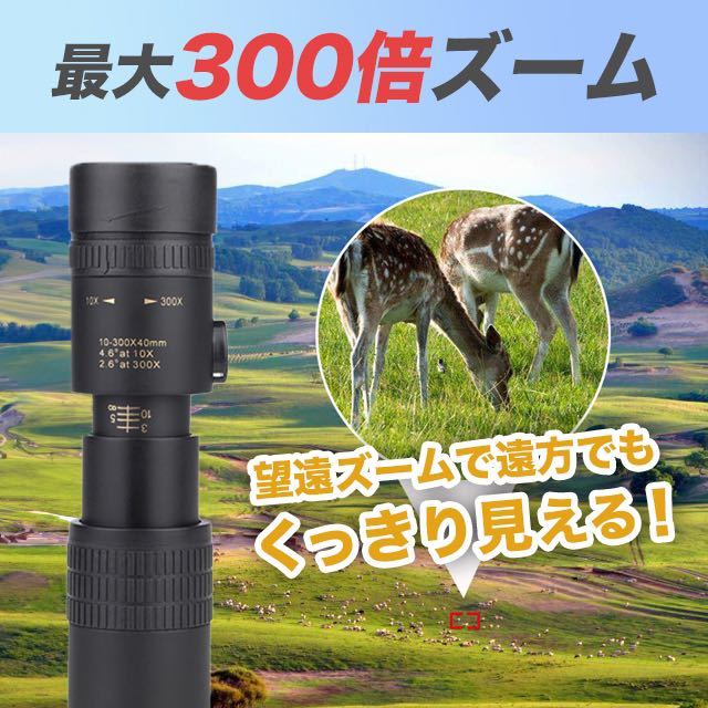 望遠鏡 単眼望遠鏡 単眼鏡 スマホ 高倍率 コンサート 最大300倍 SALEの画像2