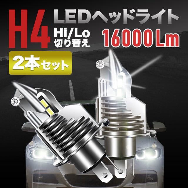 H4 LED 2個セット ヘッドライト Hi / Lo 切替 16000lm 白 SALEの画像1