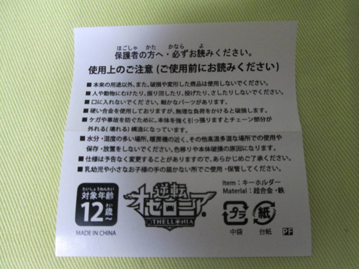 ★即決★ 逆転オセロニア キーホルダー 4ケース 巾着入り 未使用の画像5