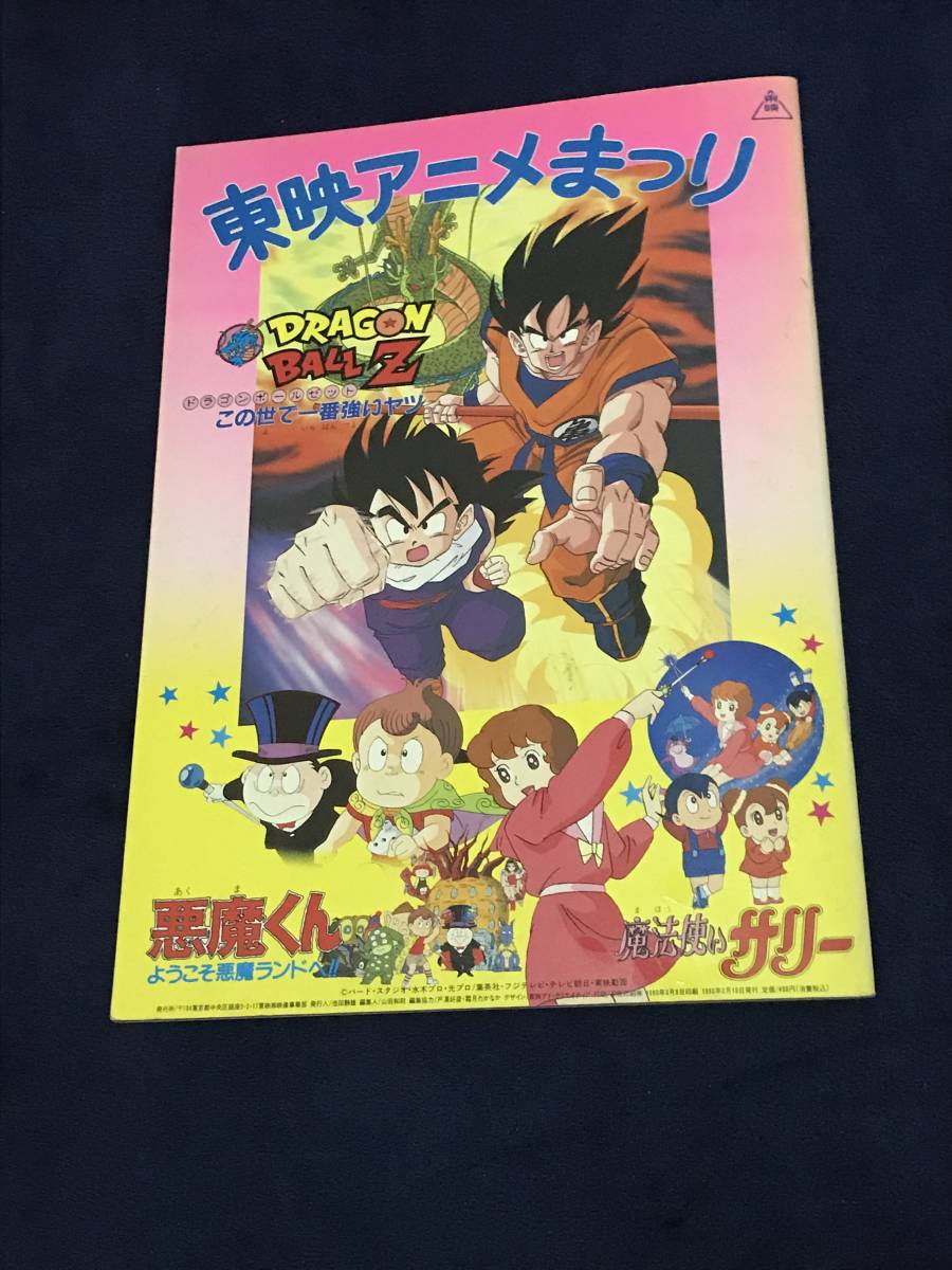 【美品】【当時物】DRAGON BALL ドラゴンボール パンフ 悪魔くん　サリー 集英社 フジテレビ 東映 ジャンプ 映画　この世で一番強いヤツ_画像1