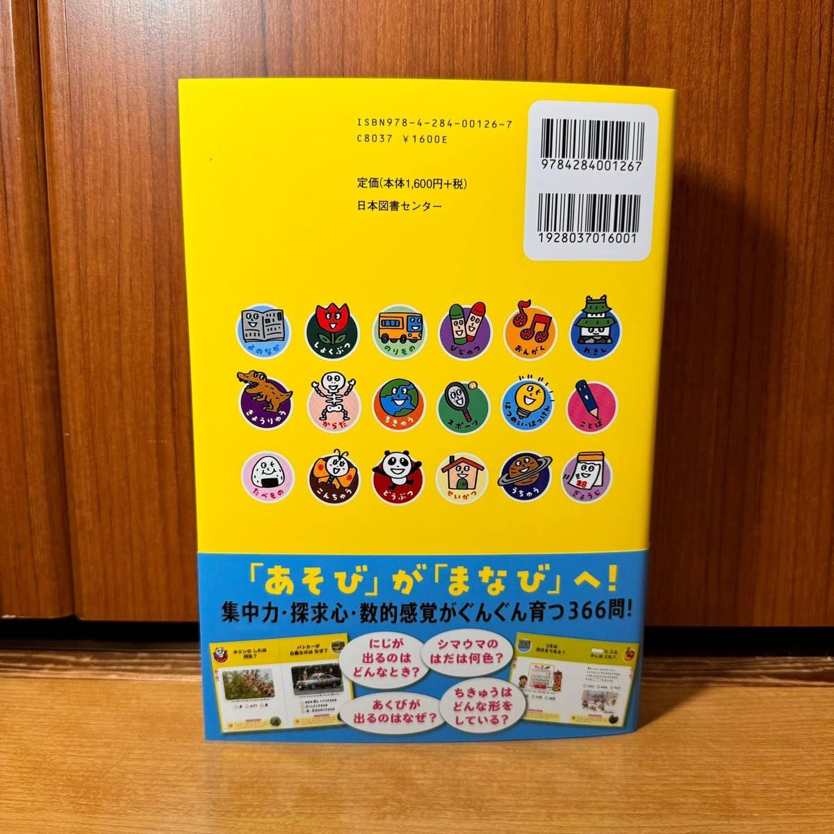 【新品・送料込】まいにち知育クイズ３６６　１日１ページで頭がよくなる！ 高濱正伸／監修