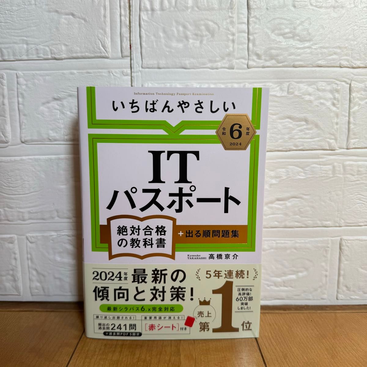 【新品・送料込】いちばんやさしいＩＴパスポート　絶対合格の教科書＋出る順問題集　令和６年度　２０２４年