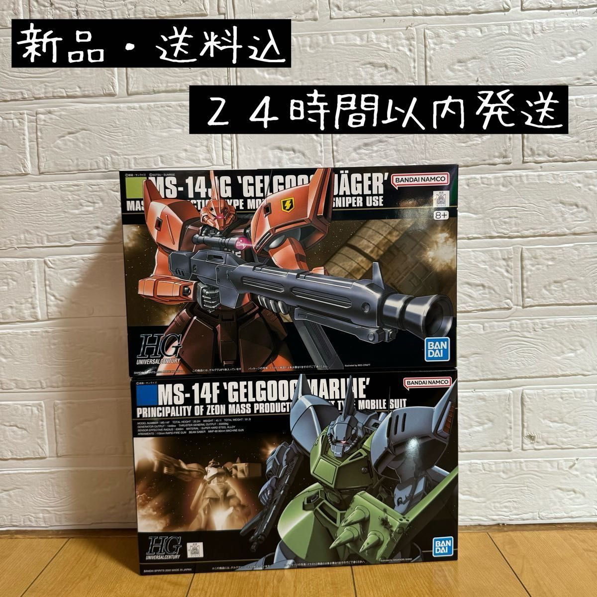 【新品・送料込】ガンプラ HG 1/144  HG 1/144ゲルググマリーネ／ゲルググＪ(イェーガー)　２点セット