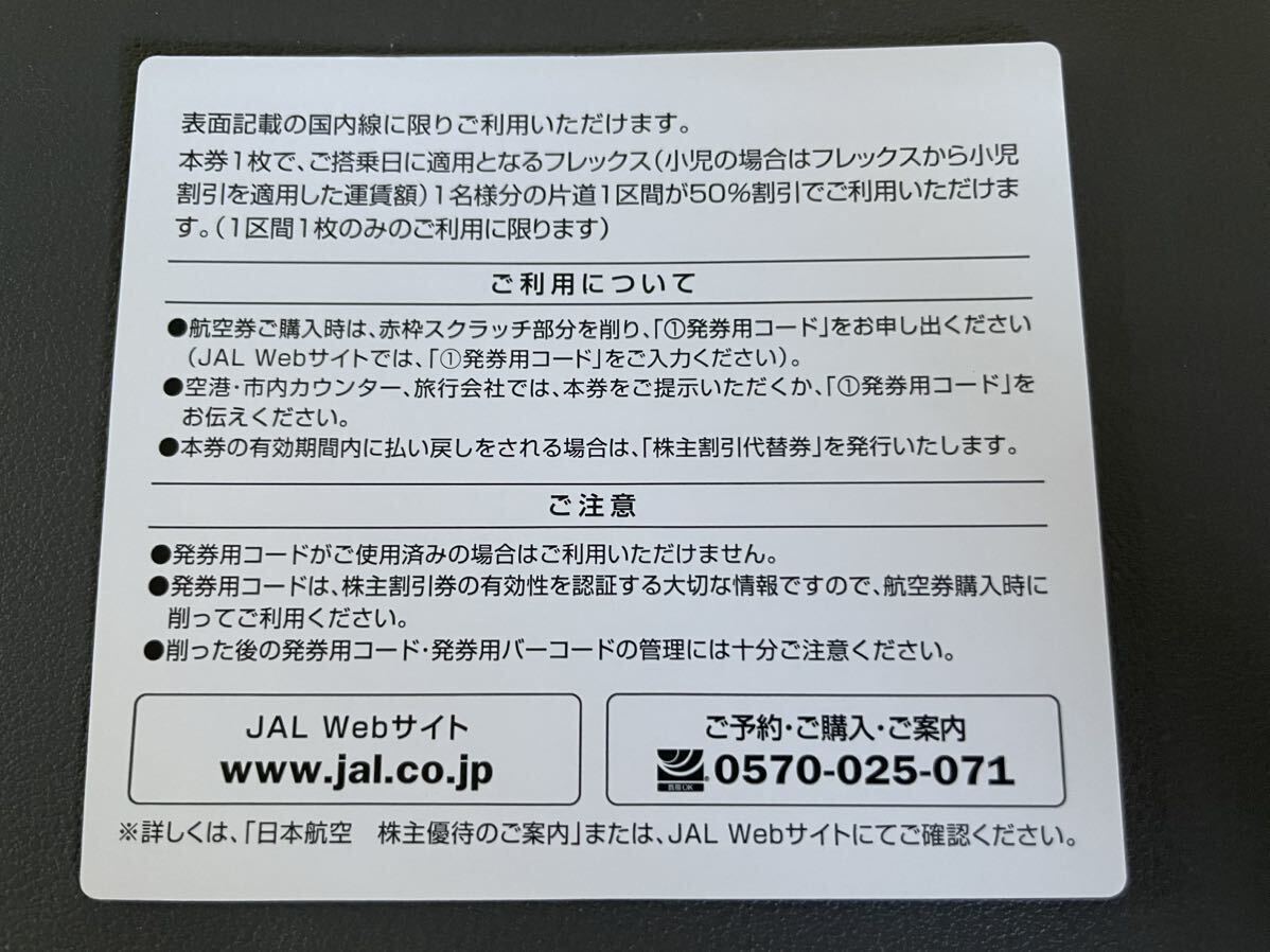 JAL 株主 割引 航空 日本航空 コード番号のみ_画像2