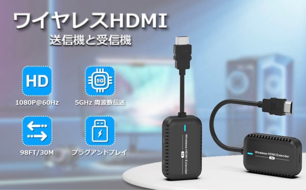 【底値】　ワイヤレス　HDMI 送受信機　30m 1080P 5GHz  無線化 映像音声同時出力 最大8台