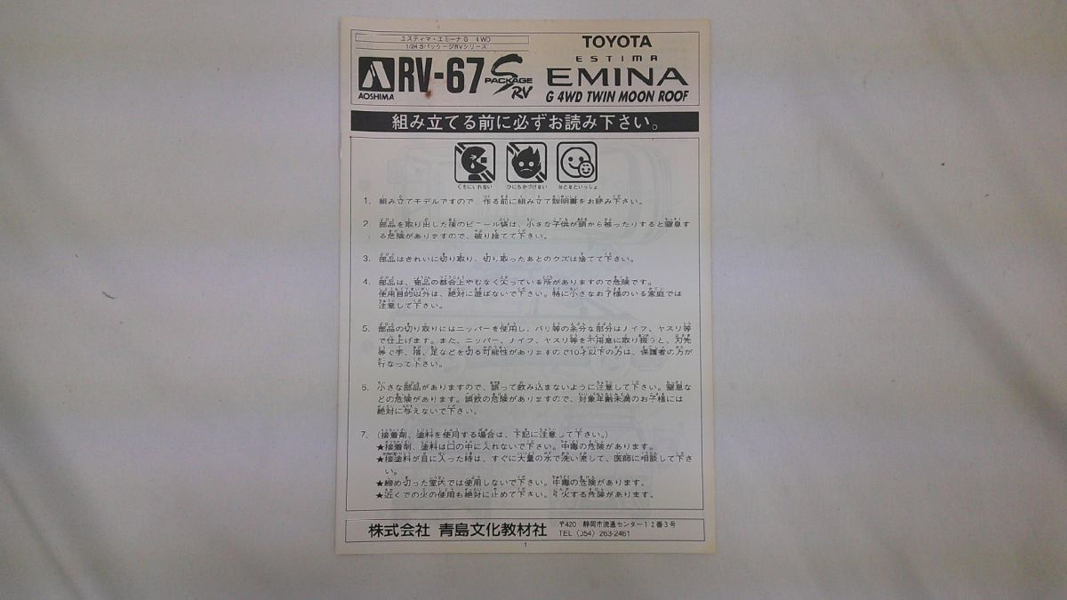 34 送80サ 0428$E18 青島文化教材 1/24 トヨタ エスティマ・エミーナG 4WD ツインルーム仕様車 未使用品の画像3