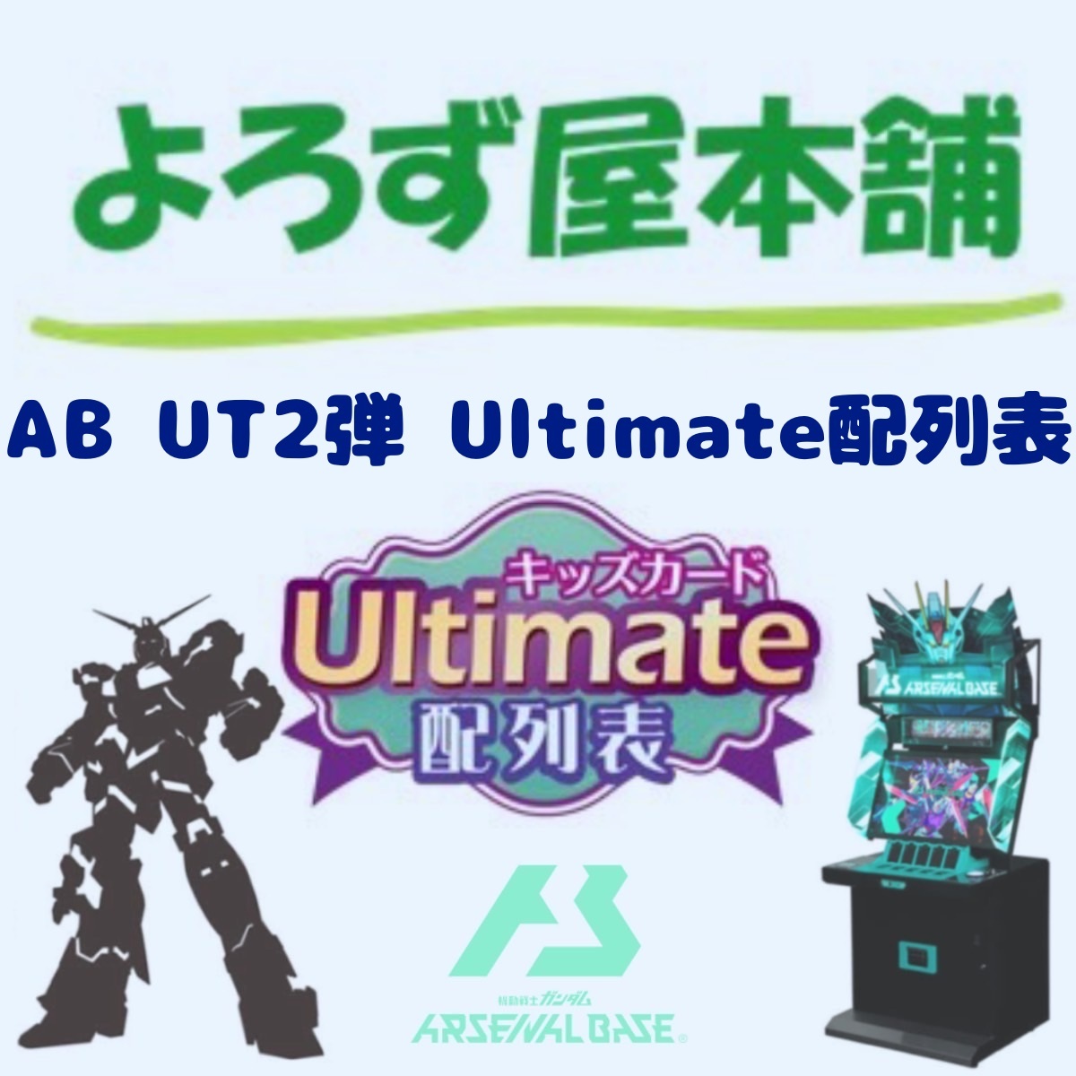 AB UT2弾 Ultimate配列表①の画像1