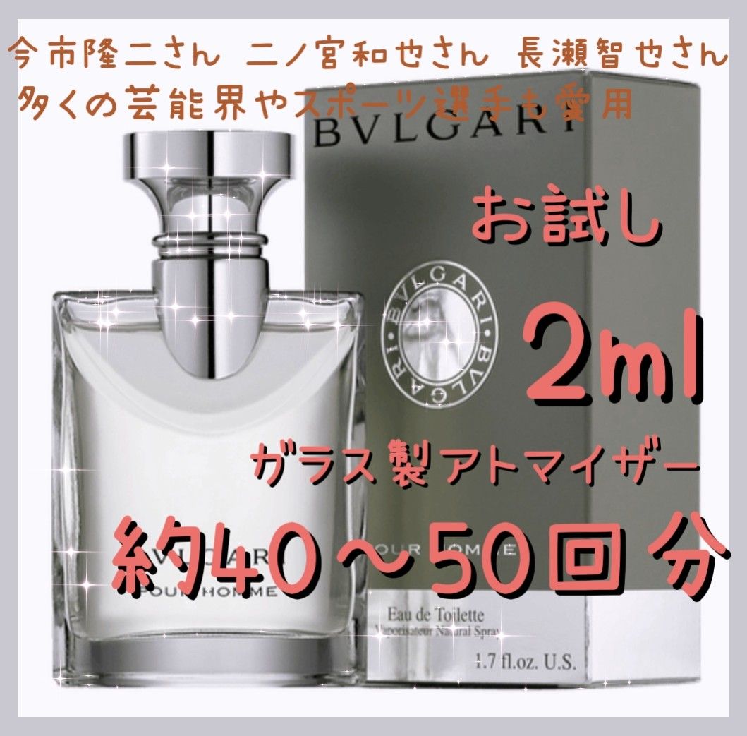 BVLGARI ブルガリ プールオム オードトワレ 2ml(約40～50回分) 香水 ガラス製アトマイザー 新品 未使用 