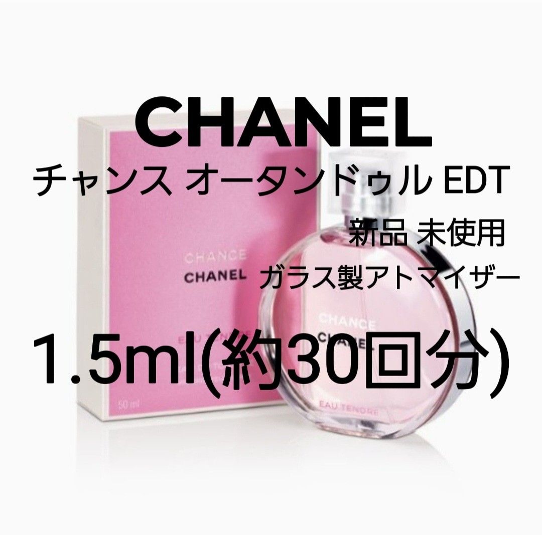 CHANEL シャネル チャンス オータンドゥル オードトワレ 1.5ml(約30回分)ガラス製アトマイザー  香水 新品 未使用