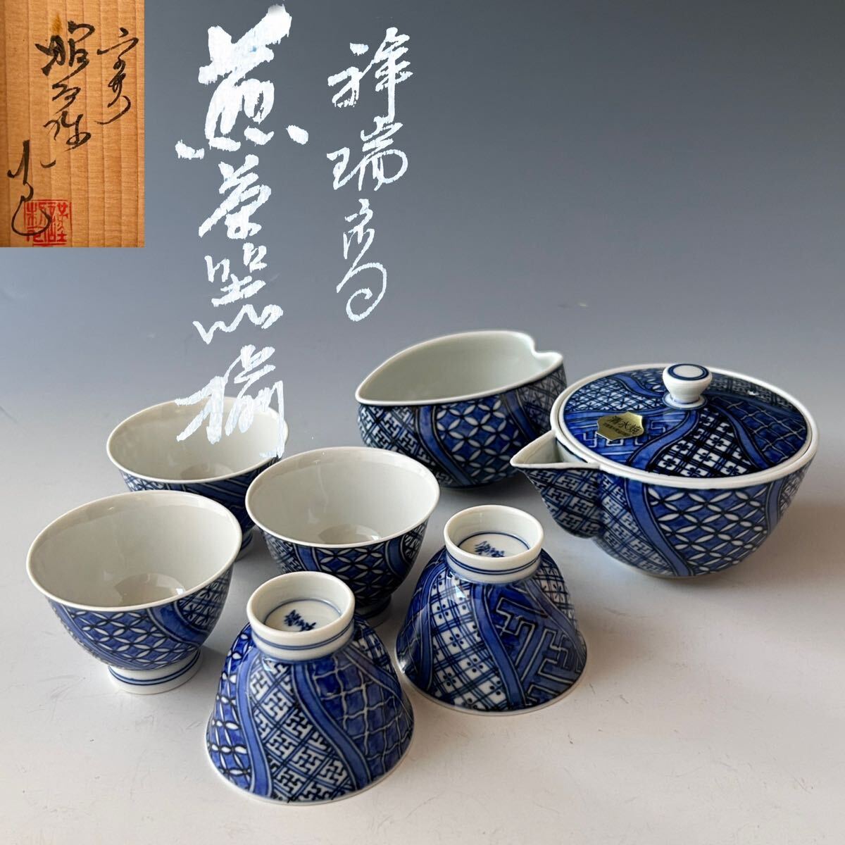 茶道具　染付　祥瑞　煎茶器揃　高野昭阿弥　共箱　京焼　清水焼　煎茶道具　茶器_画像1