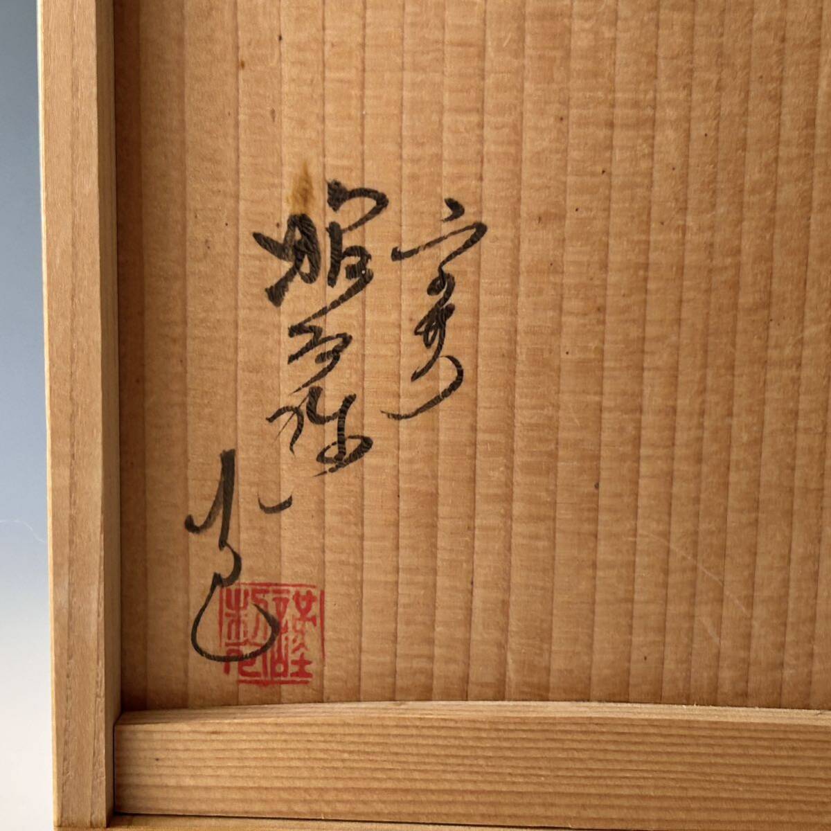 茶道具 染付 祥瑞 煎茶器揃 高野昭阿弥 共箱 京焼 清水焼 煎茶 茶道具 染付 祥瑞 煎茶器揃 高野昭阿弥 共箱 京焼 清水焼 煎茶