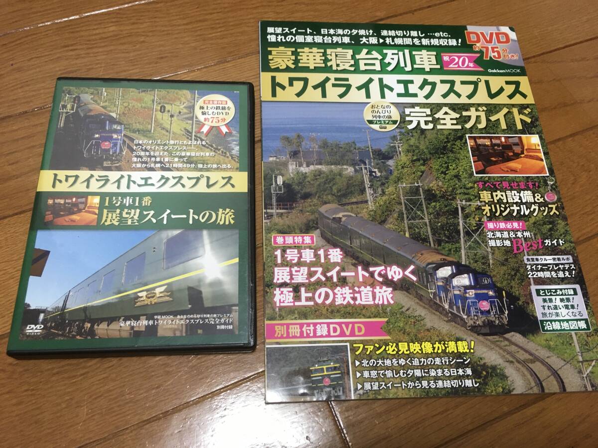 みんなの鉄道DVD BOOK 他　日本海　トワイライトエクスプレス、カシオペア　全4冊　DVD付き_画像2