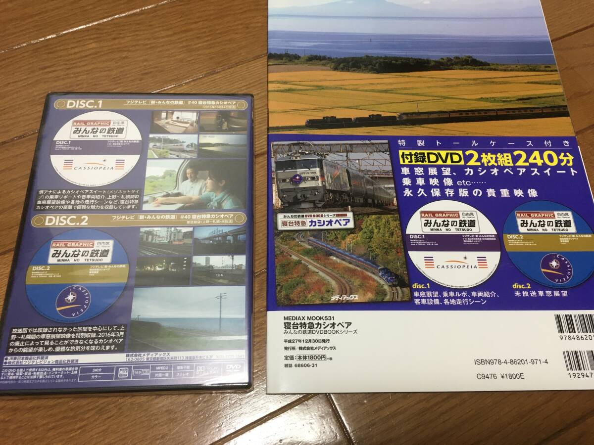 みんなの鉄道DVD BOOK 他　日本海　トワイライトエクスプレス、カシオペア　全4冊　DVD付き_画像6