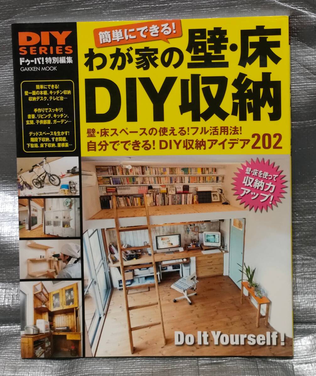 ○【１円スタート】　わが家の壁・床ＤＩＹ収納　DIY SERIES ドゥーパ！特別編集　スペースフル活用法！　収納アイデア　Gakken_画像1