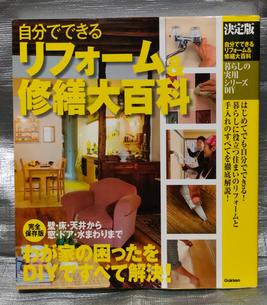 ○【１円スタート】 自分でできるリフォーム＆修繕百科 暮らしの実用シリーズＤＩＹ わが家の困ったをＤＩＹですべて解決 Gakkenの画像1