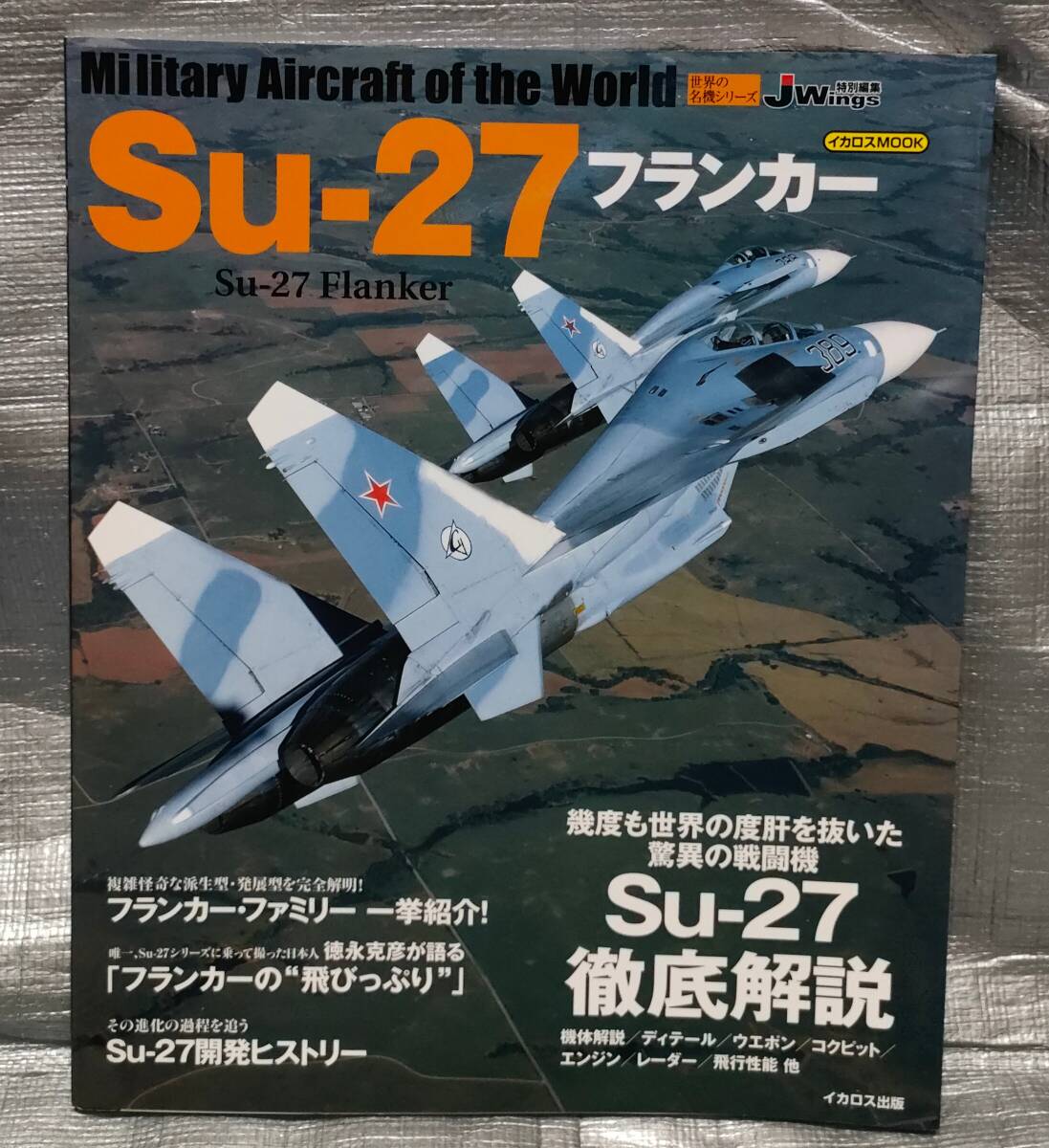 ○【１円スタート】　世界の名機シリーズ　Su-27 フランカー　イカロスMOOK　写真　解説　バリエーション_画像1
