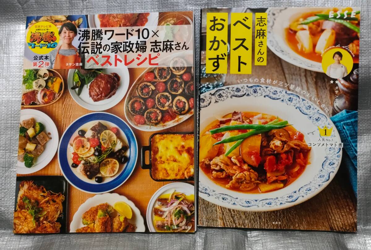 ○【１円スタート】 タサン志麻 料理・レシピ本 ４冊セット ESSE ベストおかず ア・ターブル・シマ 沸騰ワード伝説の家政婦志麻さんの画像3