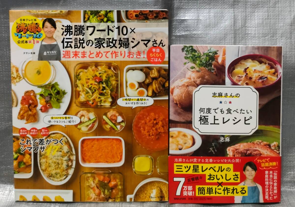 ○【１円スタート】　タサン志麻　料理、レシピ本　２冊セット　伝説の家政婦志麻さん　極上レシピ　作りおき　おかず_画像1