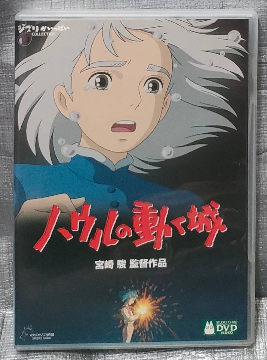 ○【１円スタート・まとめ・同梱可能】　DVD２枚組「ハウルの動く城」　木村拓哉　宮崎駿　スタジオジブリ　邦画　アニメ_画像1