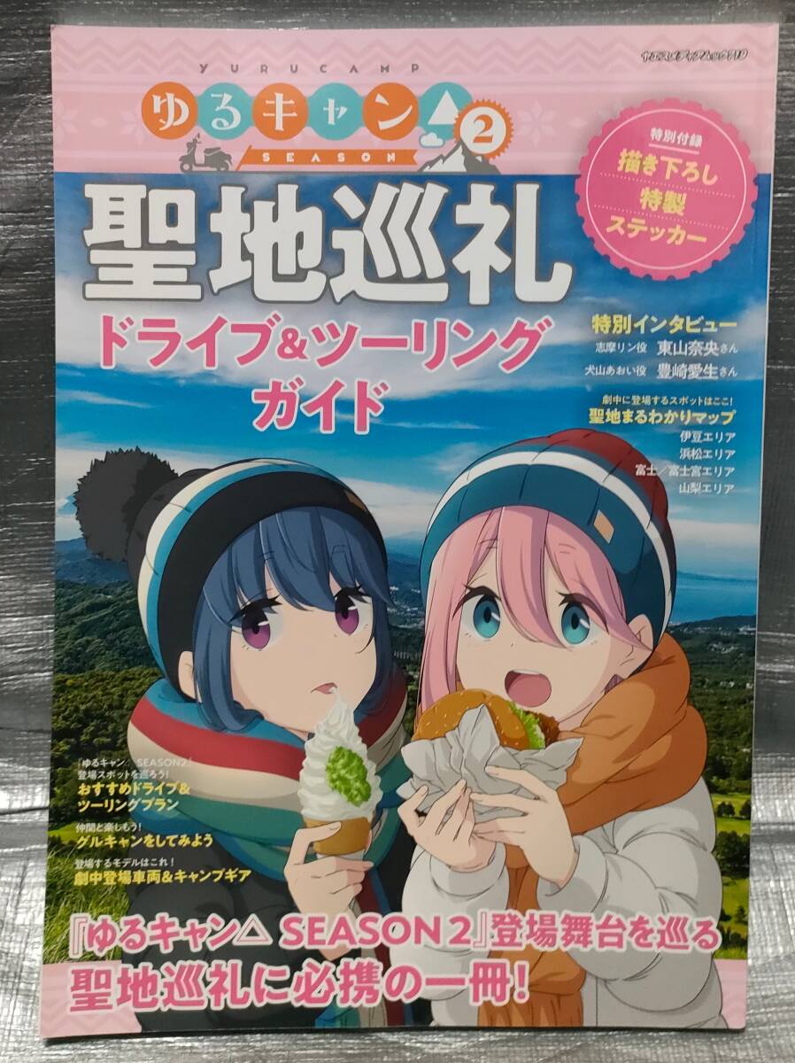 ○【１円スタート】 ゆるキャン SEASON２ ※ステッカーなし 聖地巡礼 ドライブ＆ツーリングガイド マップ キャンプギア インタビューの画像1