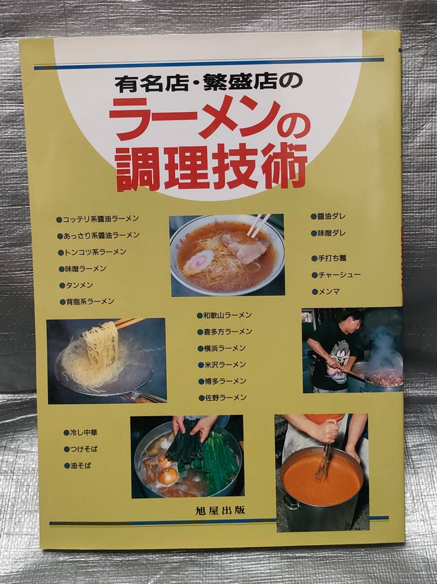 ○【１円スタート】 有名店、繁盛店のラーメンの調理技術 旭屋出版 材料 基礎知識 レシピの画像1