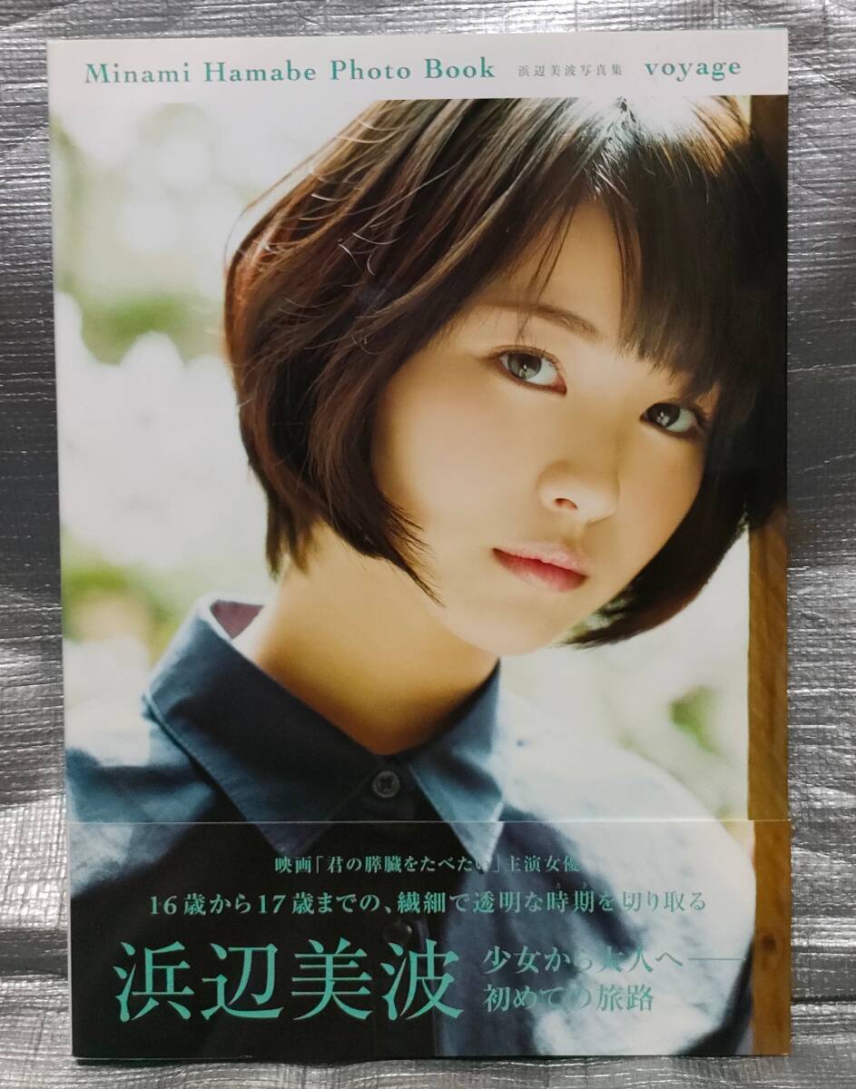 ○【１円スタート】　浜辺美波　写真集「voyage」_画像1