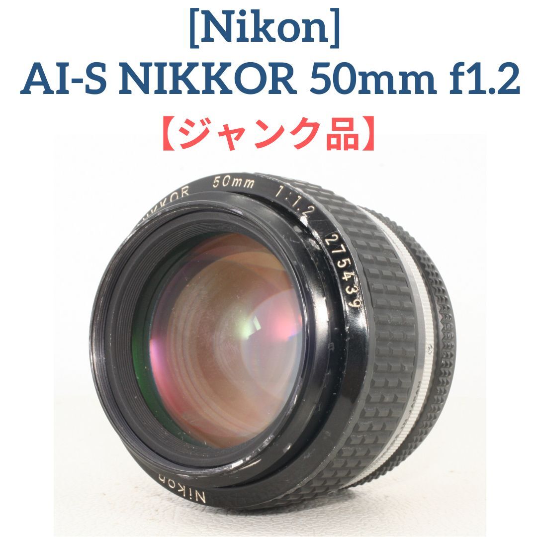 ジャンク品 Nikon Ai-s NIKKOR 50mm f1.2 _画像1