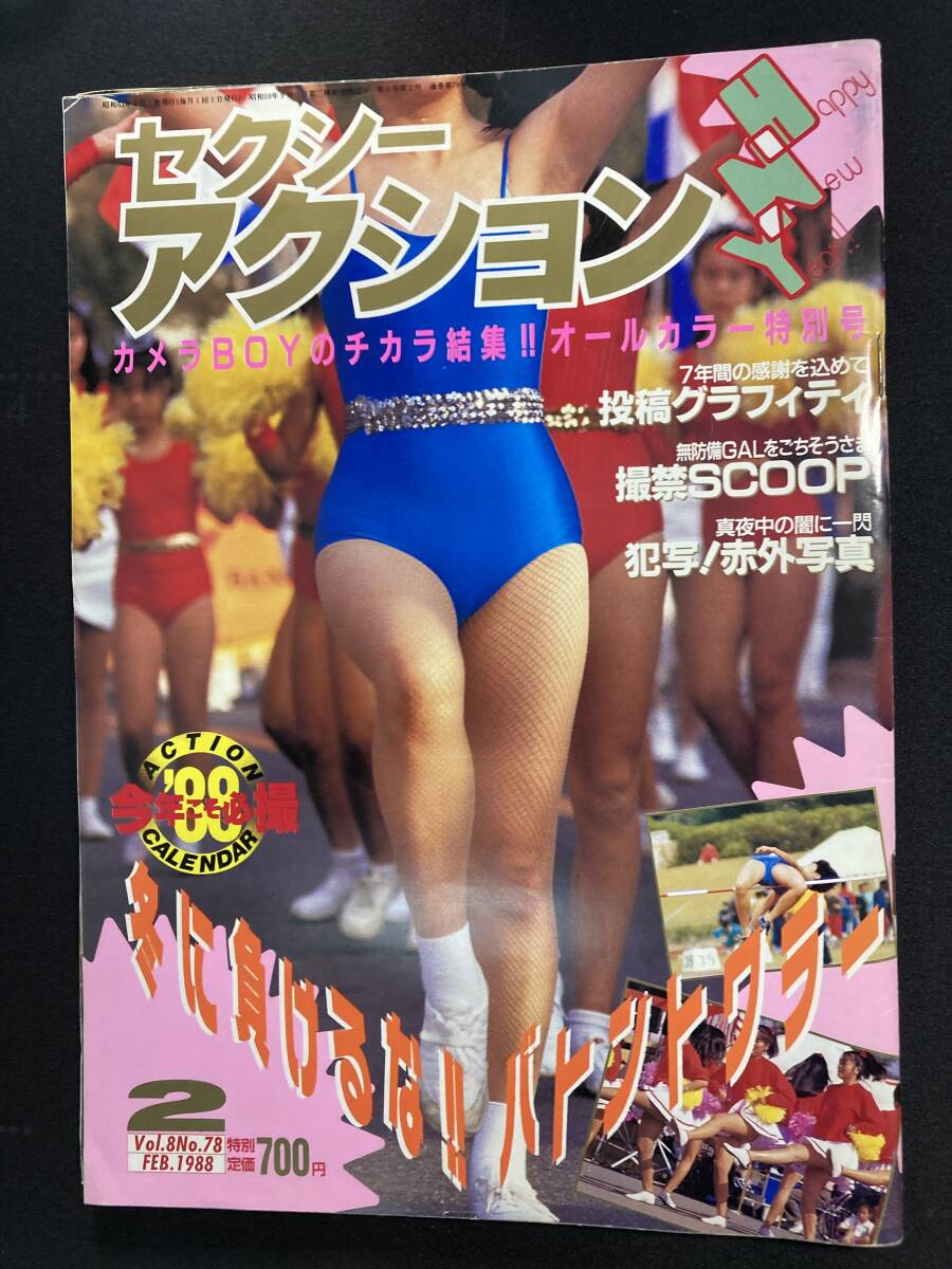 Yahoo!オークション - セクシーアクション 1988年2月号 サン出版 Yahoo!オークション - セクシーアクション 1988年2月号 サン出版