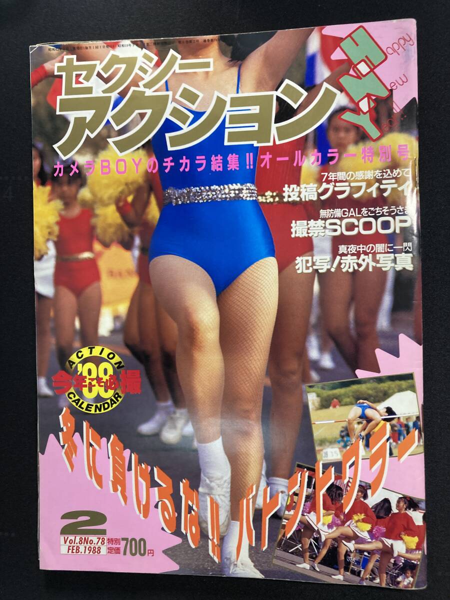 セクシーアクション　1988年2月号　サン出版　チア　ブルマ パンチラ アンスコ　着替え　体操_画像1