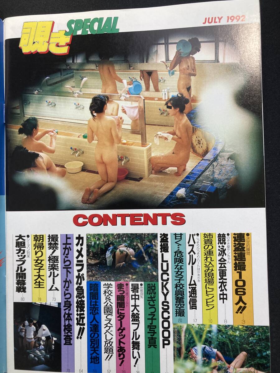覗きSpecial 1992年7月号 サン出版 セクシーアクション系の画像3