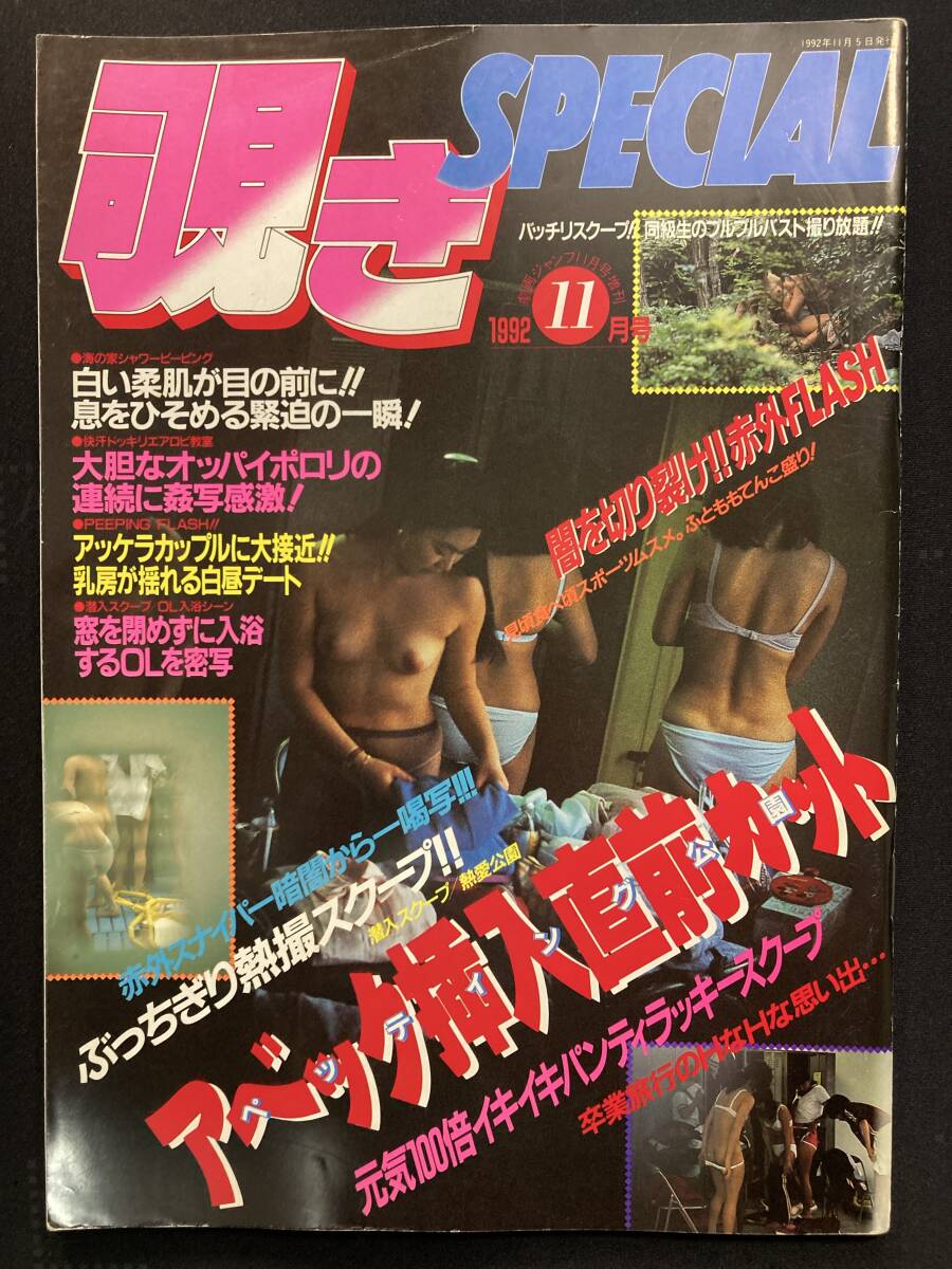 覗きSpecial 1992年11月号　サン出版　セクシーアクション系_画像1