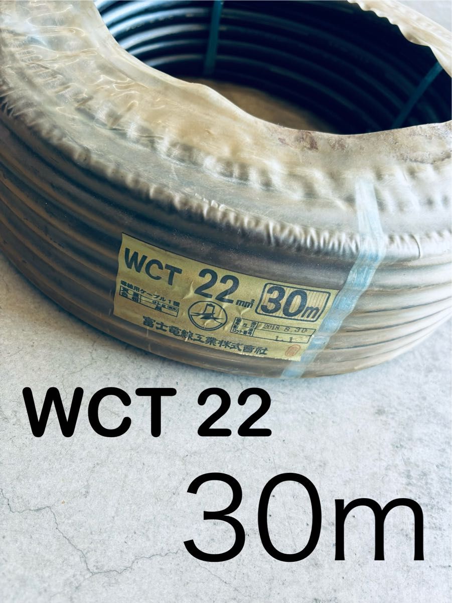 新品未開封　富士電線 キャプタイヤケーブル WCT 22 黒色 30m(溶接用品)  