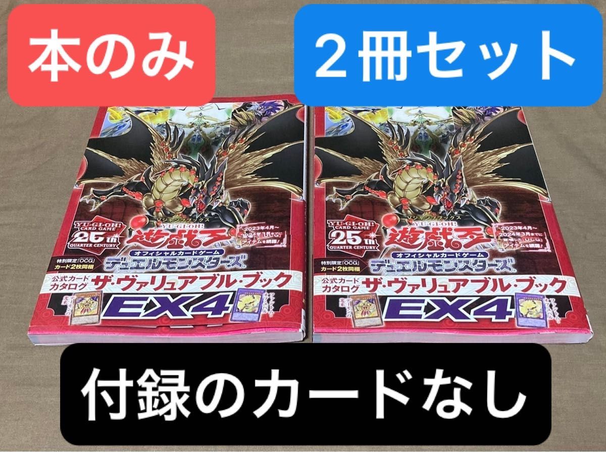 遊戯王  公式カタログ【ザ・ヴァリュアブル・ブックEX4】2冊セット(本のみ) 付録のカードなし