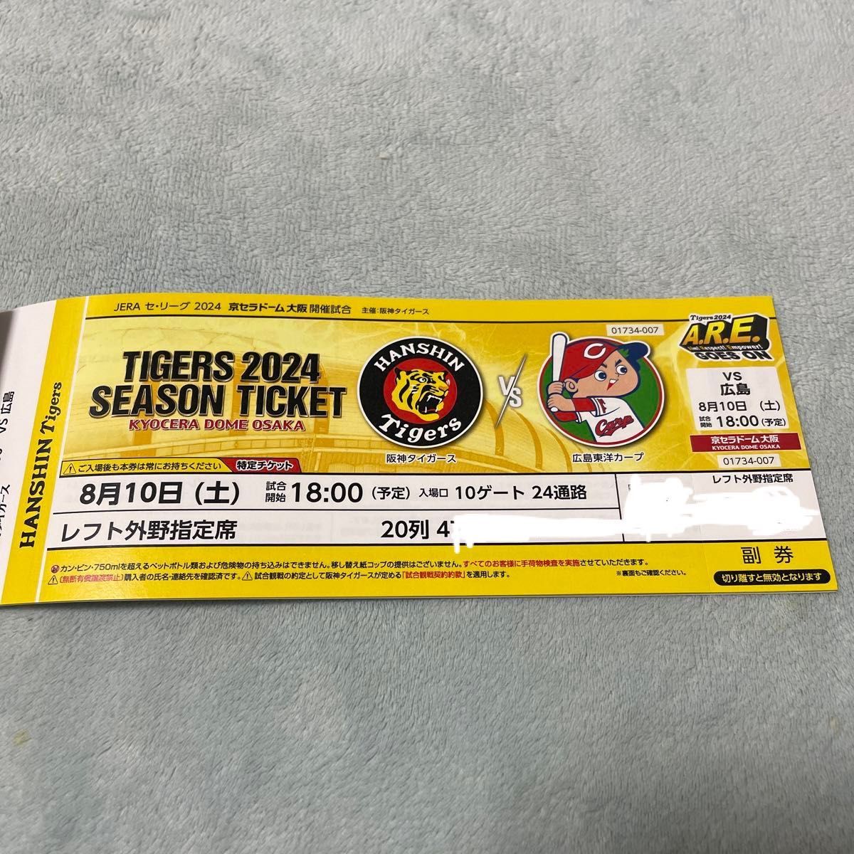 2024.8月10日（土）阪神タイガースVS広島カープ　レフト外野指定席下段1枚 京セラドーム