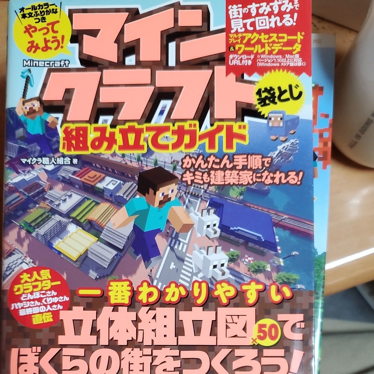 やってみよう！マインクラフト組み立てガイド　かんたん手順でキミも建築家になれる！ マイクラ職人組合／著