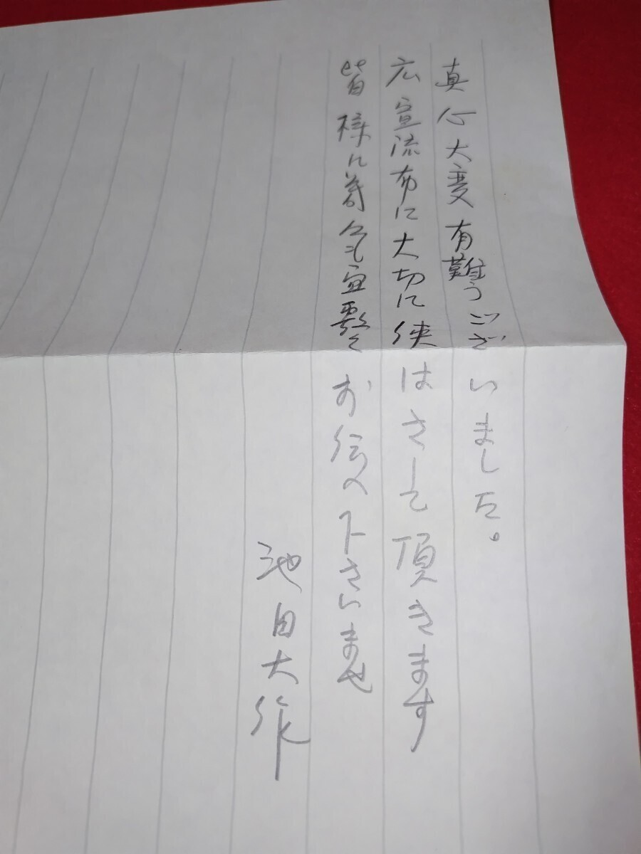 ■希少 超貴重 創価学会 『 第三代会長 名誉会長 池田大作 直筆 署名 お礼手紙 』 鉛筆