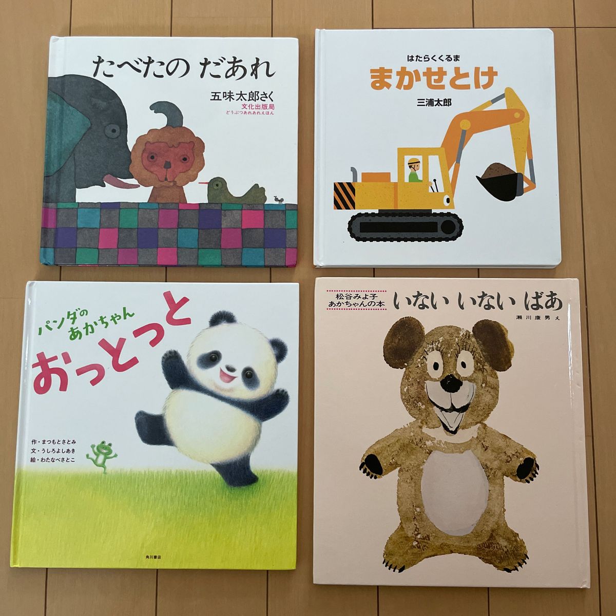 赤ちゃん〜幼児絵本　4冊
