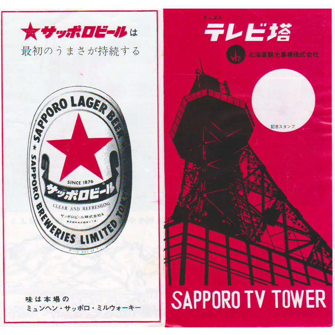 1969年　北海道テレビ塔のパンフレット　＆　入場券（未使用）_画像1
