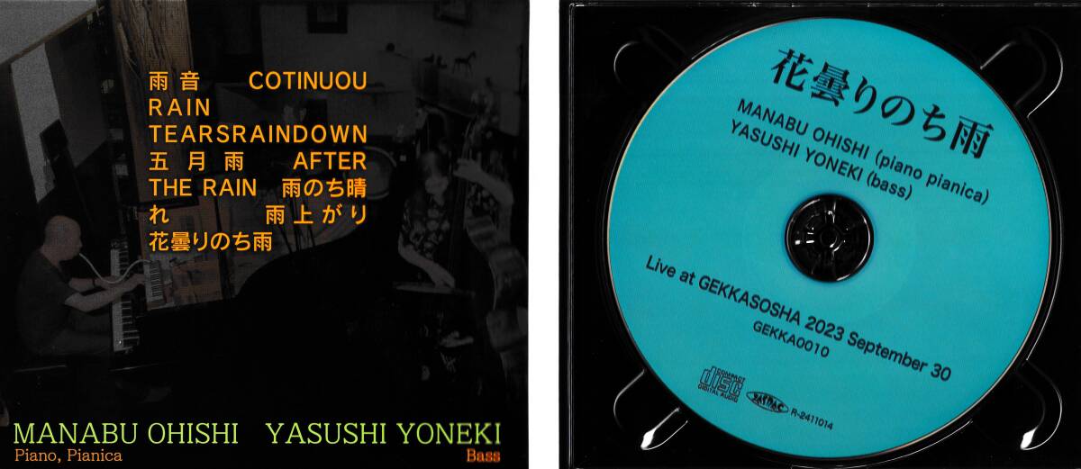 ⑤ 大石学X米木康志(bs)新作CD『花曇りのち雨』2024年4月15日発売(即納) GEKKA-0010[CD]MANABU OHISHI (P,Pianica)& YASUSHI YONEKI(Bs)の画像2