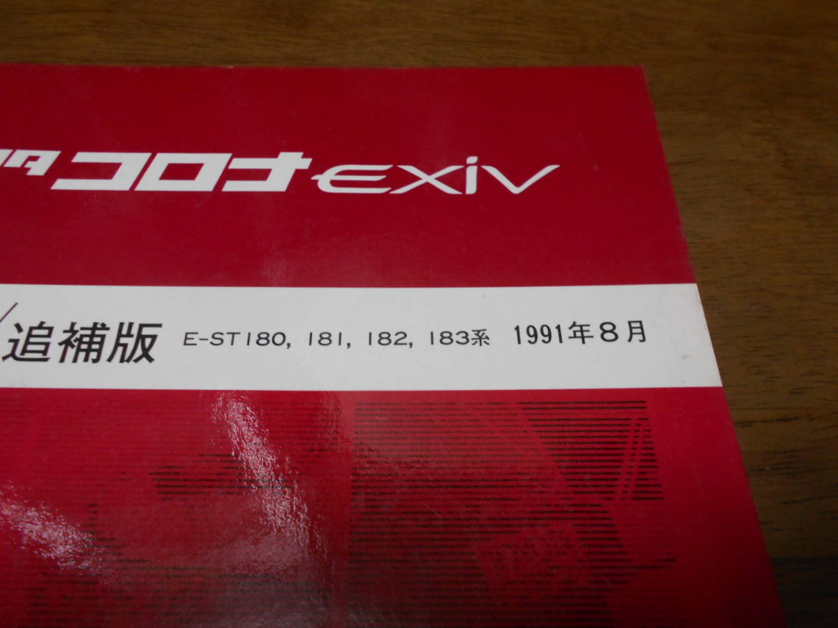 H5189 / Corona Exiv / CORONA EXIV E-ST180,ST181,ST182,ST183 repair book supplement version 91-8