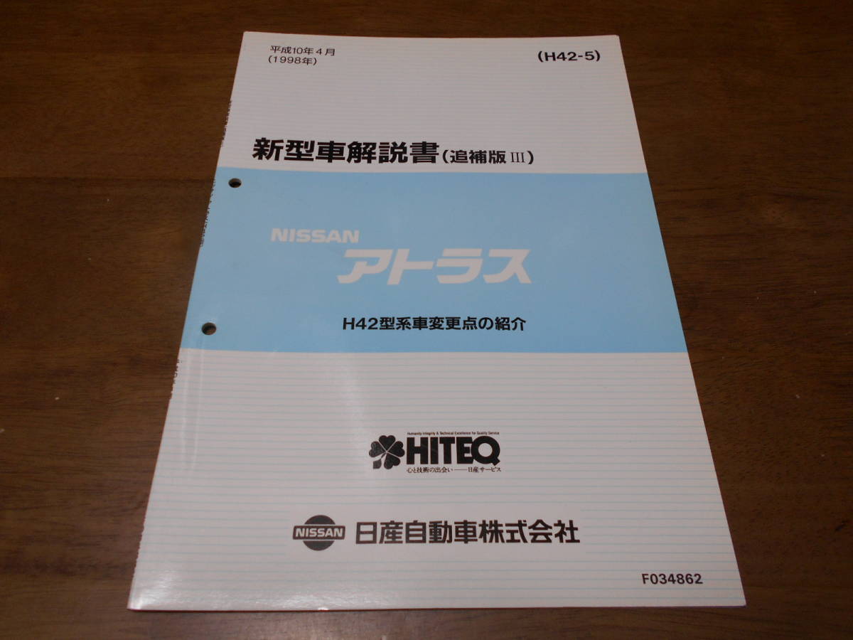 I6483 / アトラス H42型系車変更点の紹介　新型車解説書　追補版Ⅲ 平成10年4月_画像1